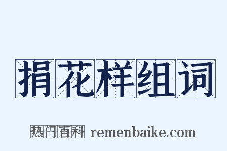 捐花样组词是什么意思的图片